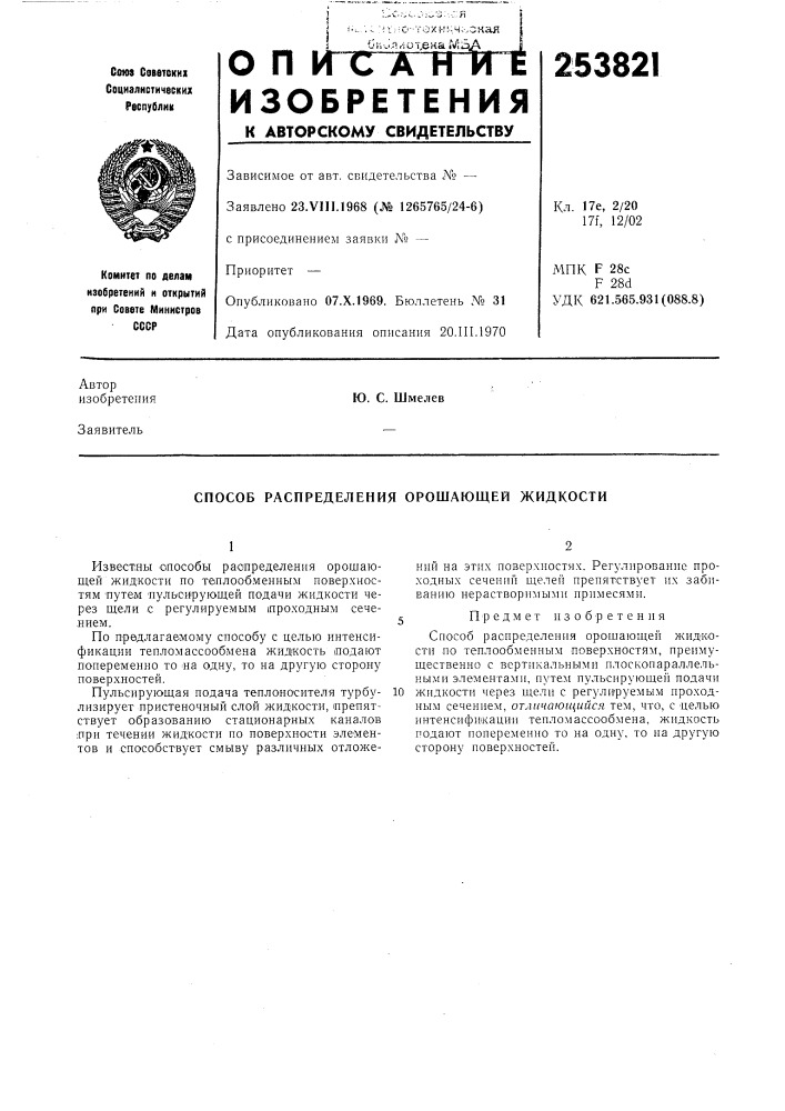 Способ распределения орошающей жидкости (патент 253821)