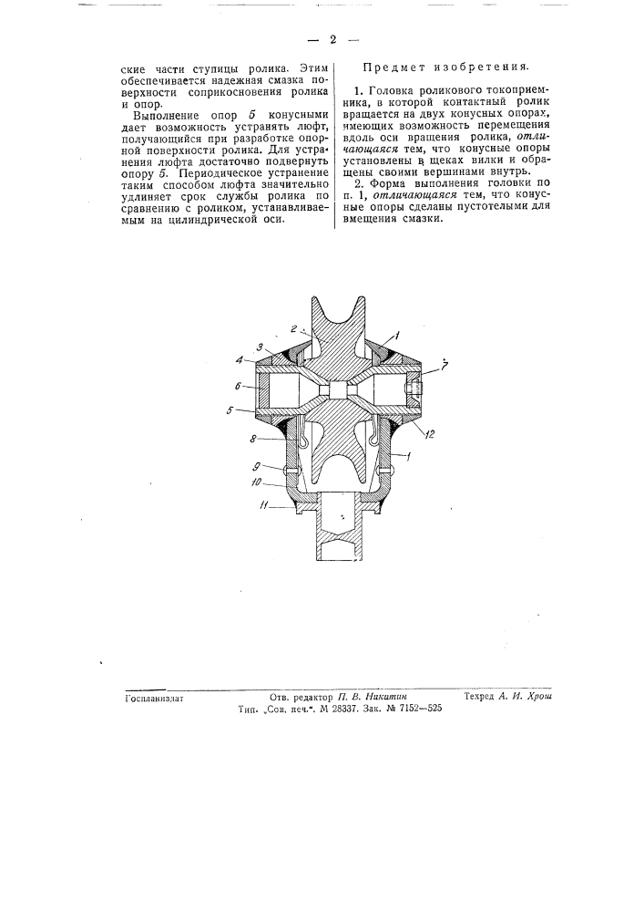 Головка роликового токоприемника (патент 57533)