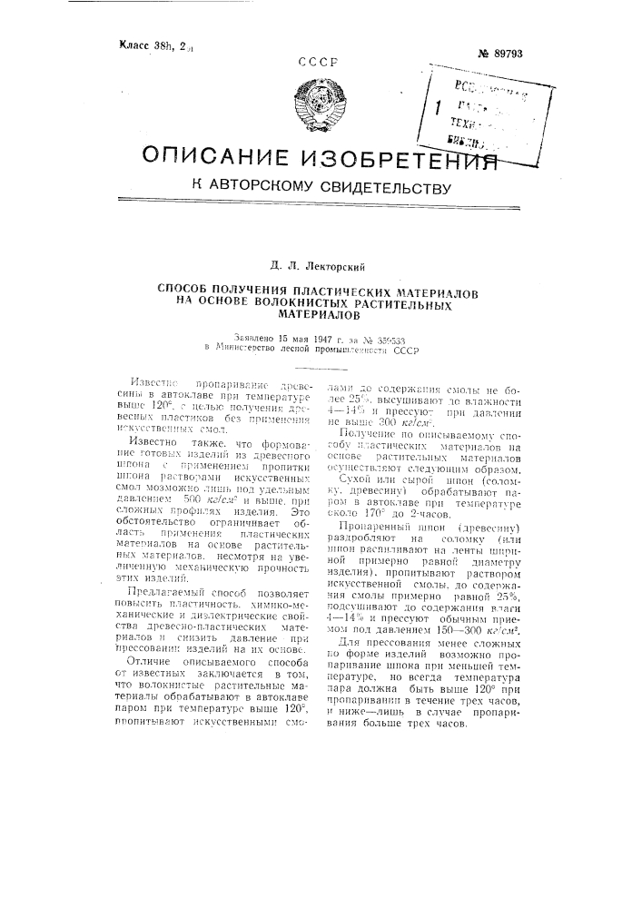 Способ получения пластических материалов на основе волокнистых растительных материалов (патент 89793)