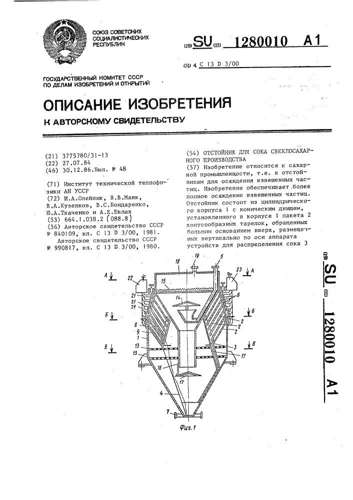 Отстойник для сока свеклосахарного производства (патент 1280010)