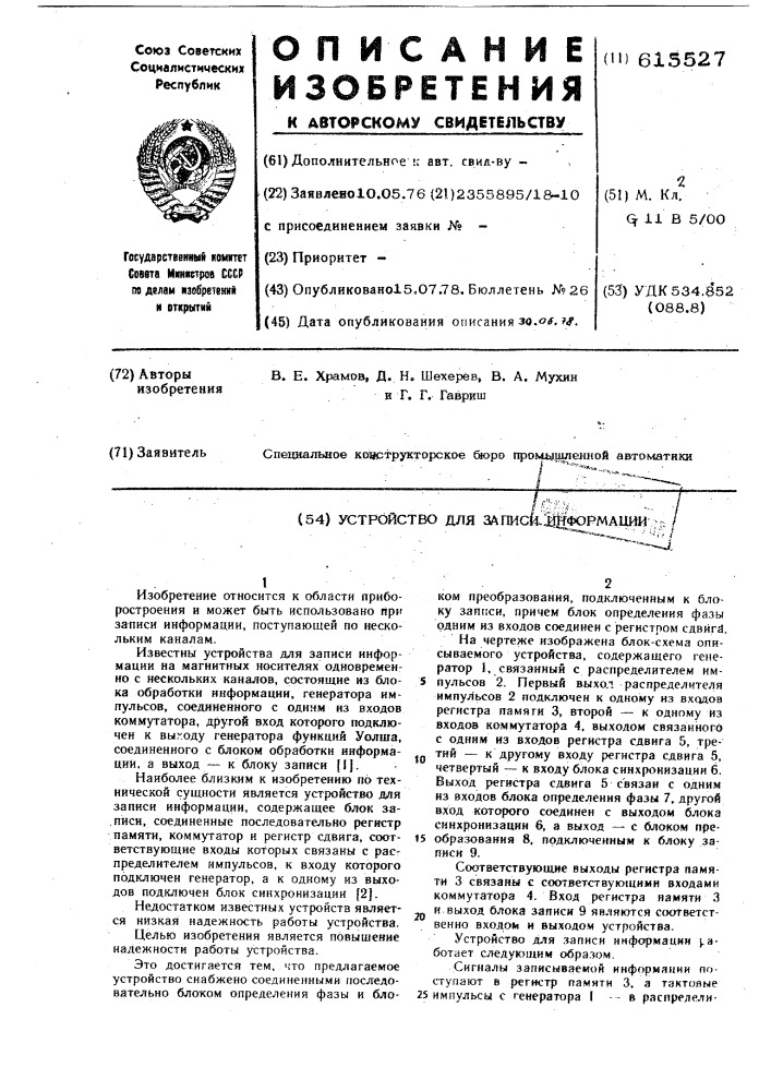 Устройство для записи информации (патент 615527)