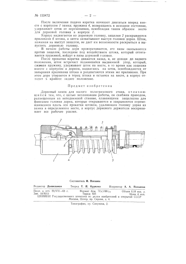 Патент ссср  153472 (патент 153472)