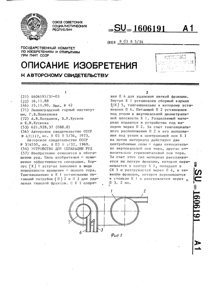 Устройство для сепарации руд (патент 1606191)