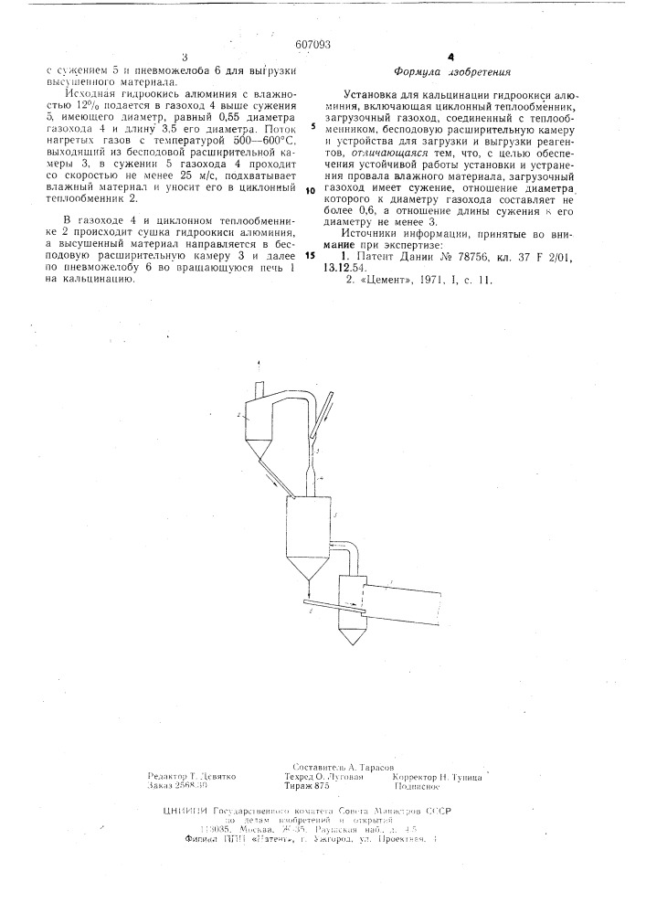 Установка для кальцинации гидроокиси алюминия (патент 607093)