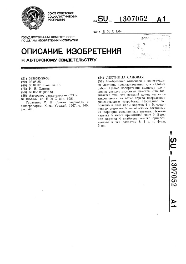 Садовая лестница (патент 1307052)