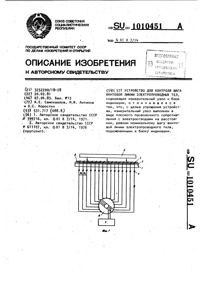 Устройство для контроля шага винтовой линии электропроводных тел (патент 1010451)