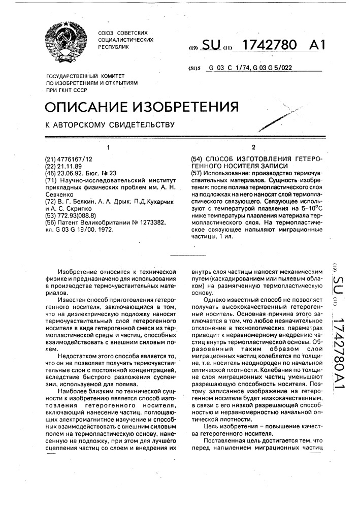 Способ изготовления гетерогенного носителя записи (патент 1742780)