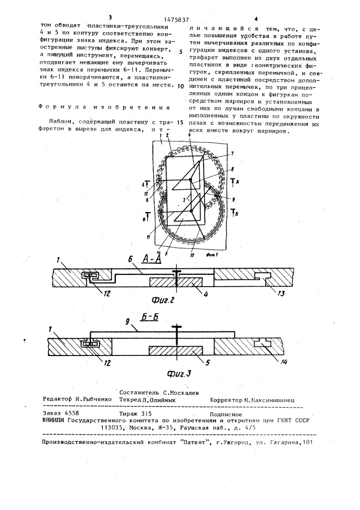 Шаблон (патент 1475837)
