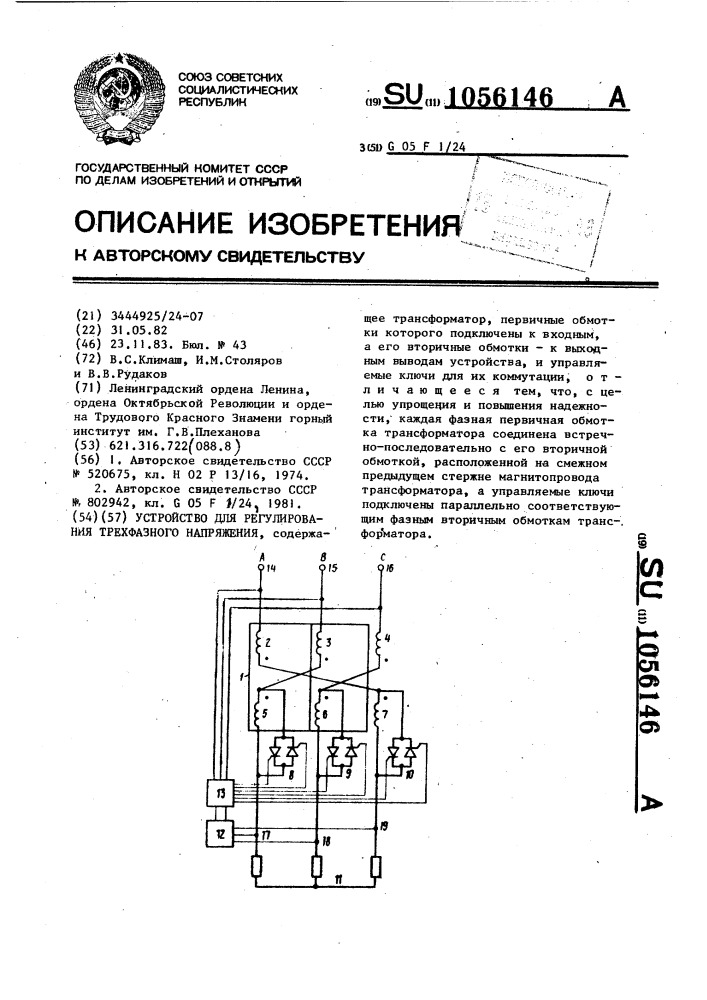 Устройство для регулирования трехфазного напряжения (патент 1056146)