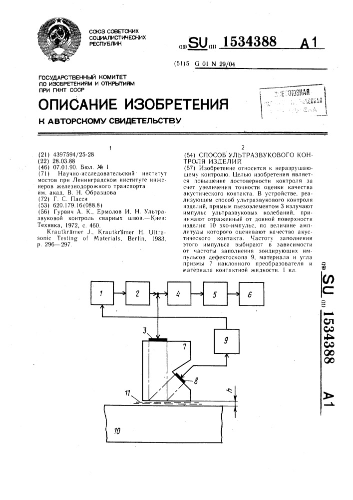 Способ ультразвукового контроля изделий (патент 1534388)