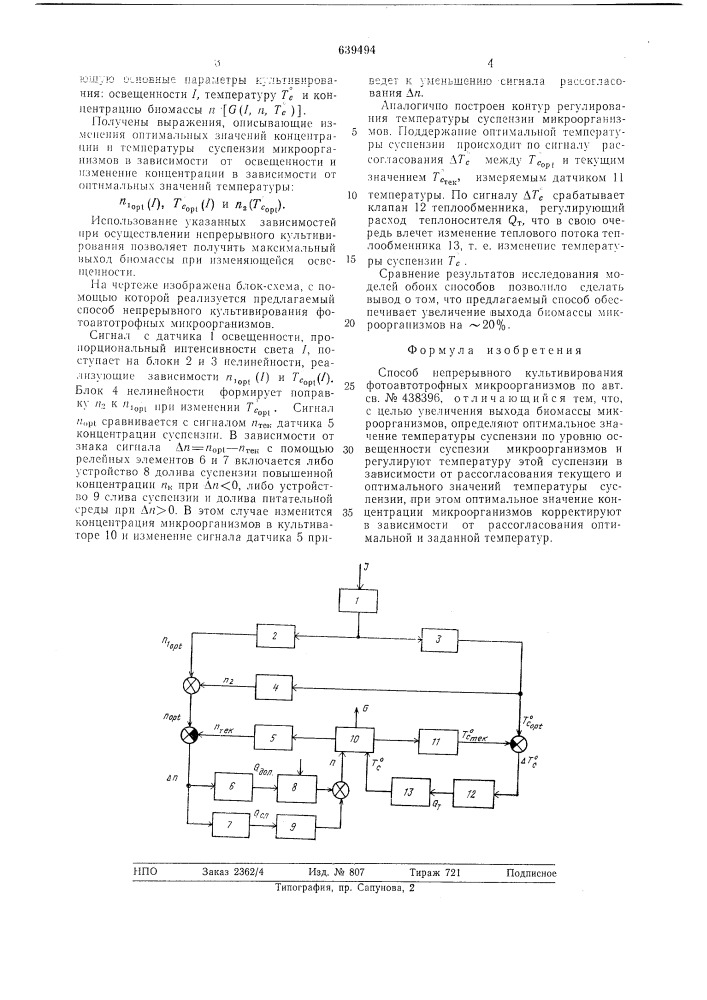 Способ непрерывного культивирования фотоавтотрофных микроорганизмов (патент 639494)