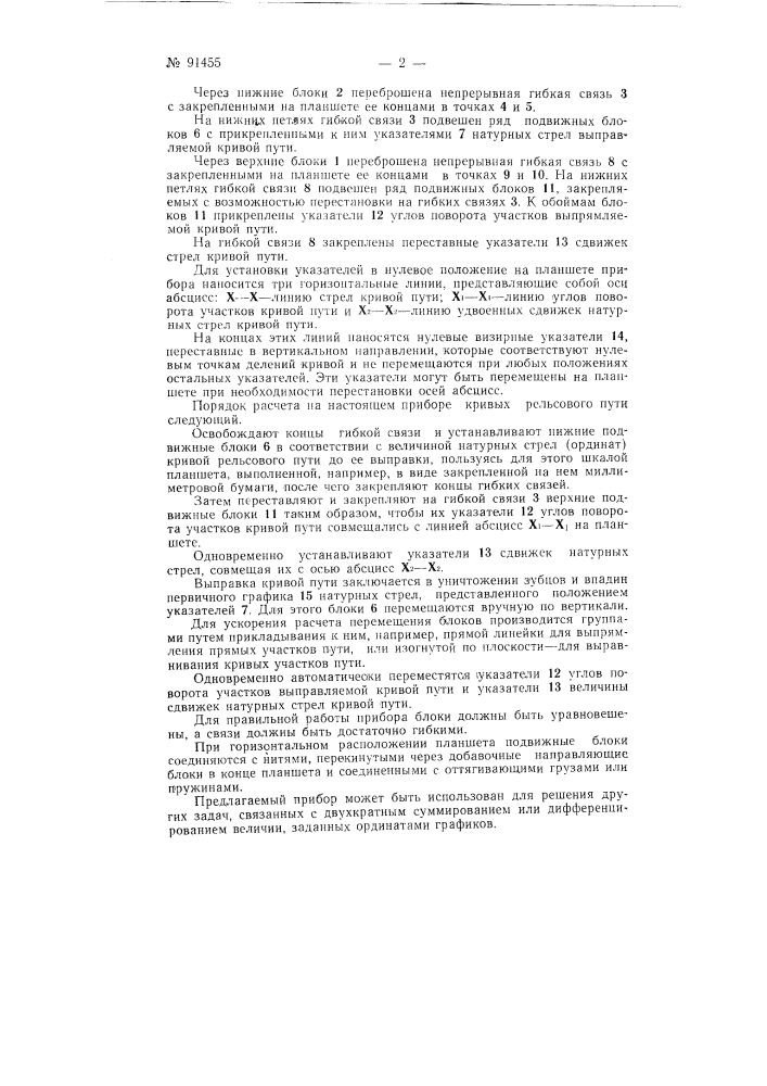 Прибор для расчета кривых рельсового пути (патент 91455)