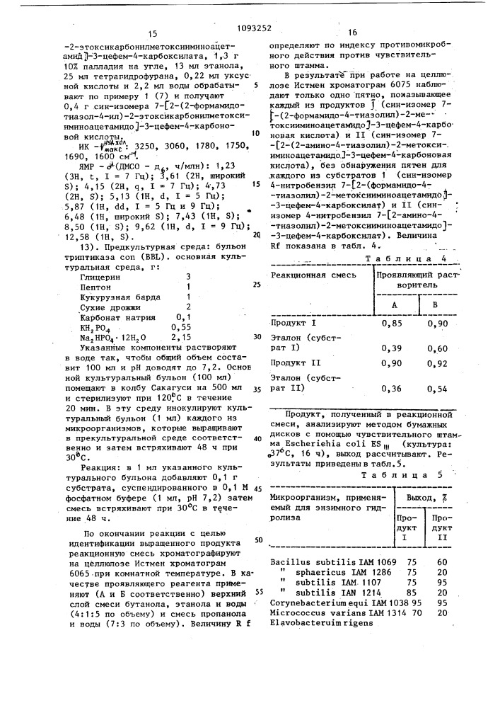 Способ получения производных 7- @ 2-(2-аминотиазолил)-2- оксииминоацетамидо @ -3-цефем-4-карбоновых кислот или их фармацевтически приемлемых солей (патент 1093252)