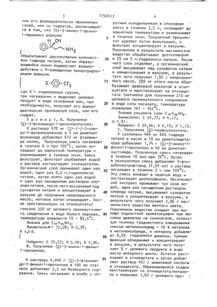 Способ получения (s)-норфлуоксетина, или его фармацевтически приемлемых солей, или их гидратов (патент 1750417)