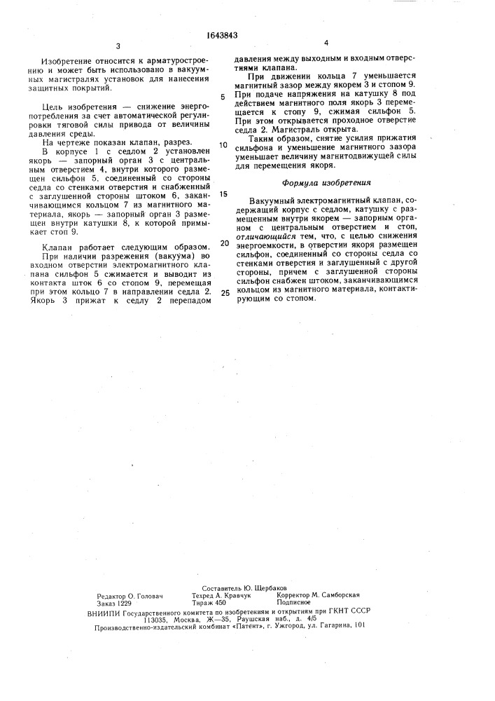 Вакуумный электромагнитный клапан (патент 1643843)