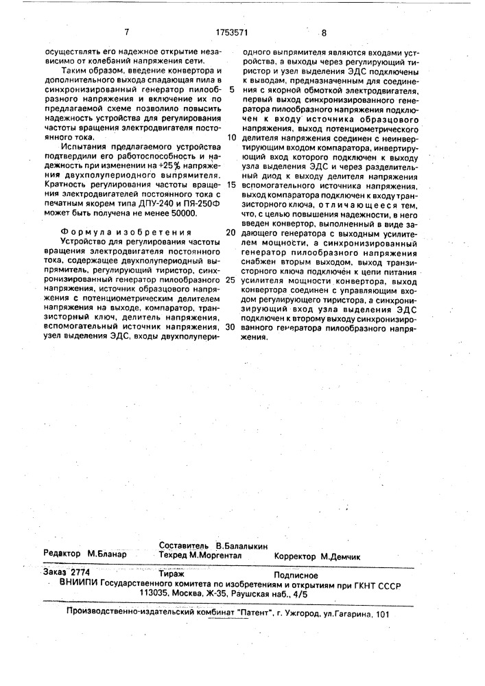 Устройство для регулирования частоты вращения электродвигателя постоянного тока (патент 1753571)