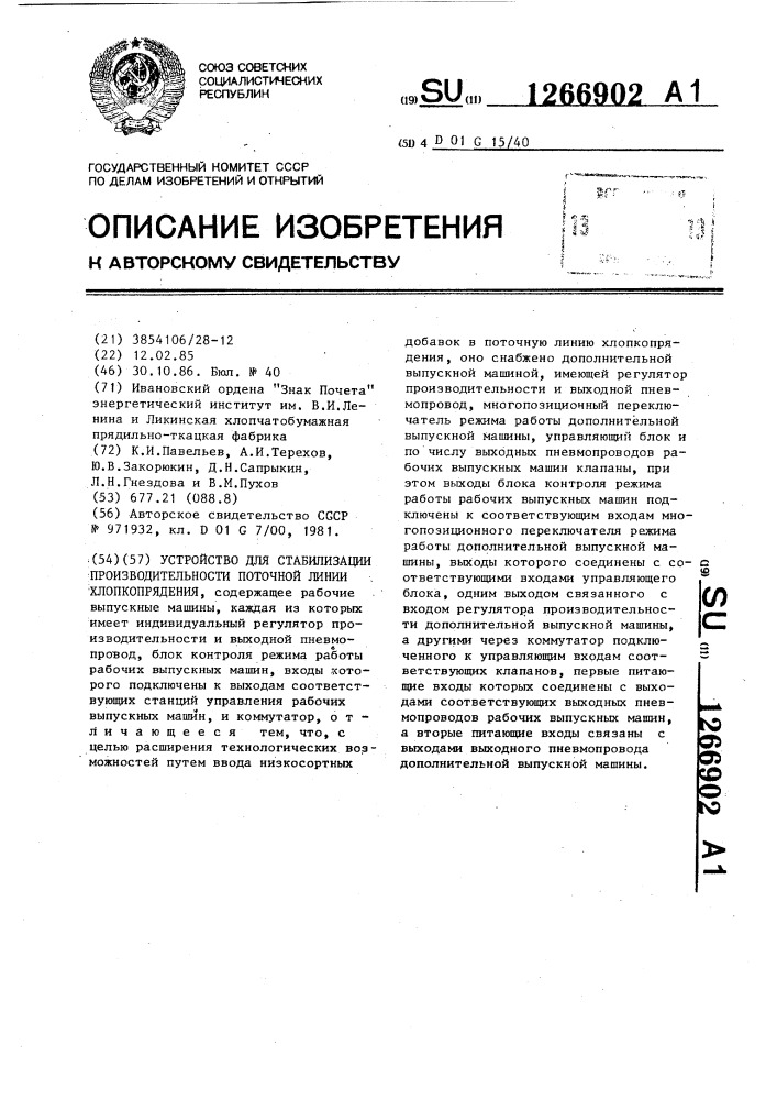 Устройство для стабилизации производительности поточной линии хлопкопрядения (патент 1266902)