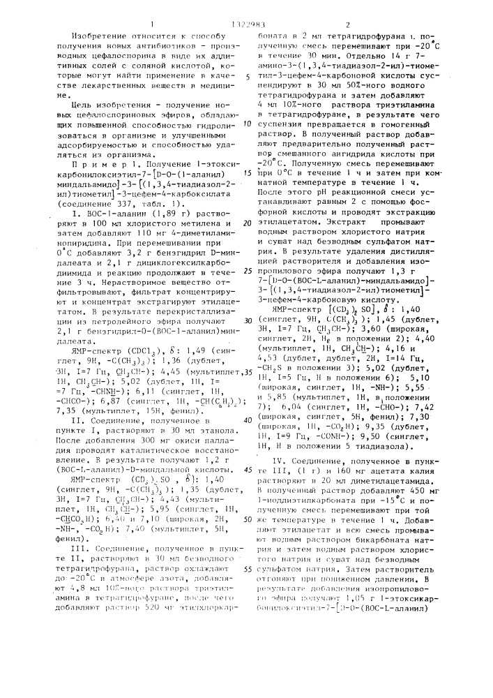 Способ получения производных цефалоспорина в виде их аддитивных солей с соляной кислотой (патент 1322983)