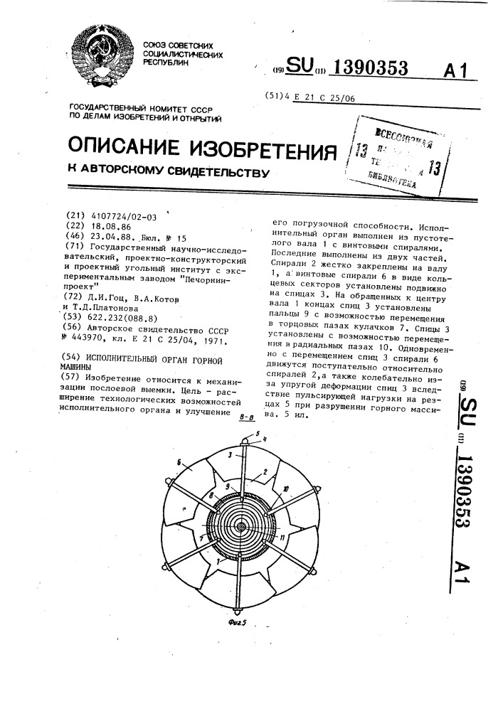 Исполнительный орган горной машины (патент 1390353)