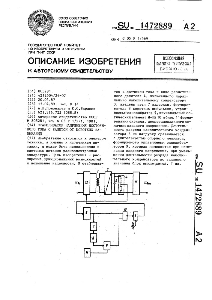 Стабилизатор напряжения постоянного тока с защитой от коротких замыканий (патент 1472889)