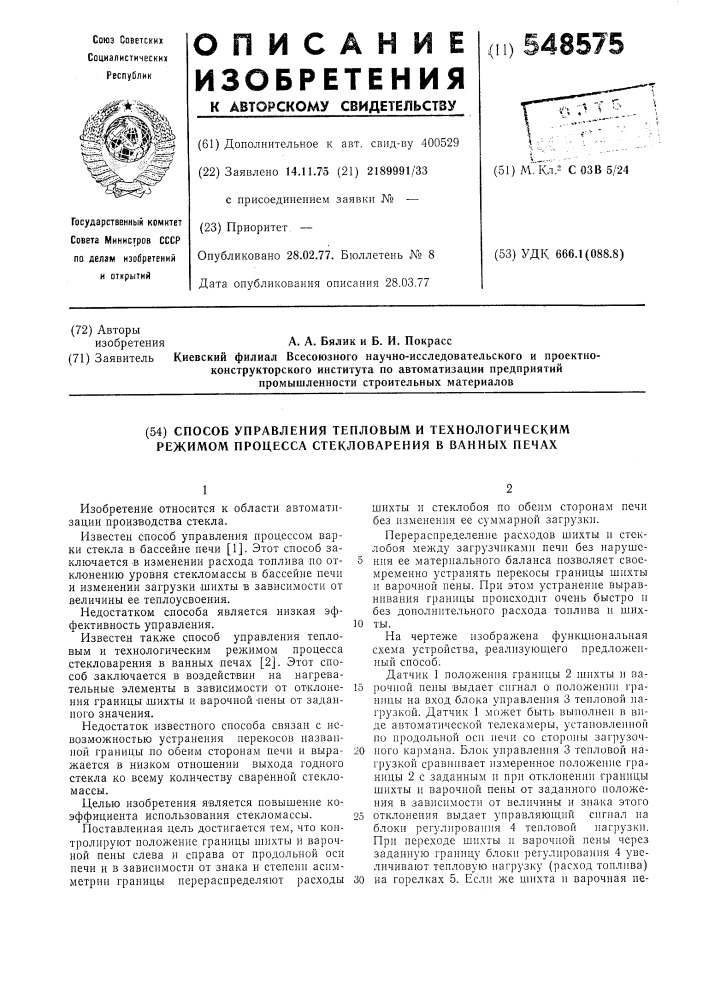 Способ управления тепловым и технологическим режимом процесса стекловарения в ванных печах (патент 548575)