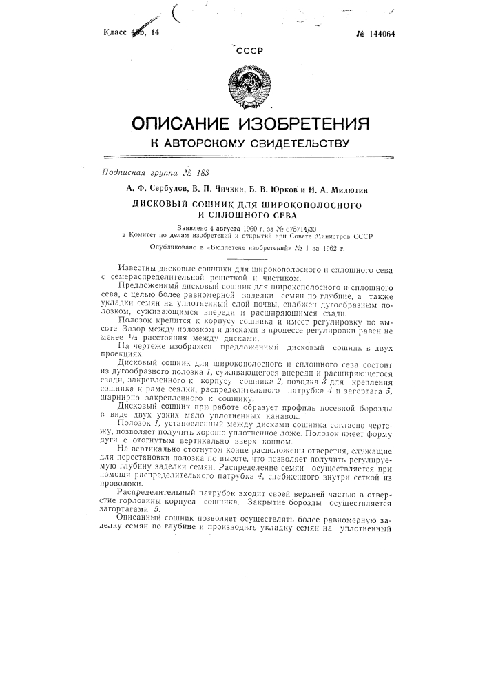 Дисковый сошник для широкополосного и сплошного сева (патент 144064)