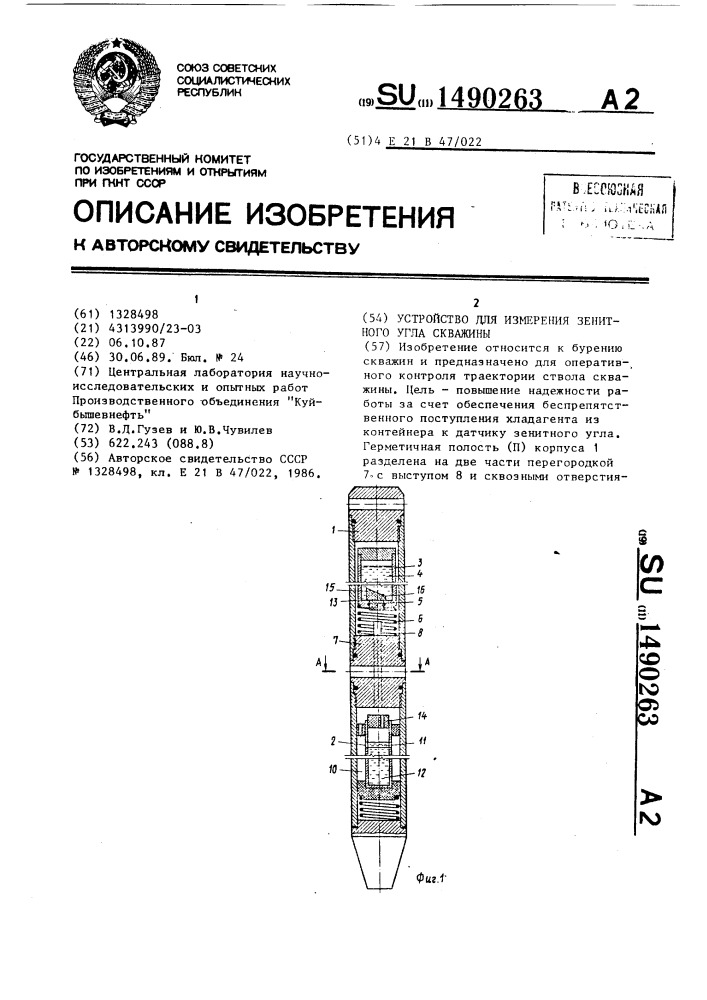 Устройство для измерения зенитного угла скважины (патент 1490263)