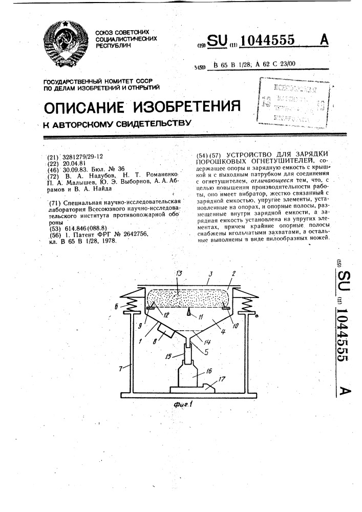 Устройство для зарядки порошковых огнетушителей (патент 1044555)