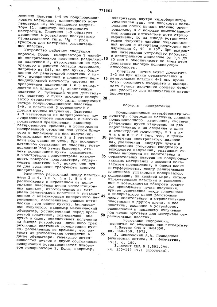 Поляризационный интерферометрмодулятор (патент 771601)