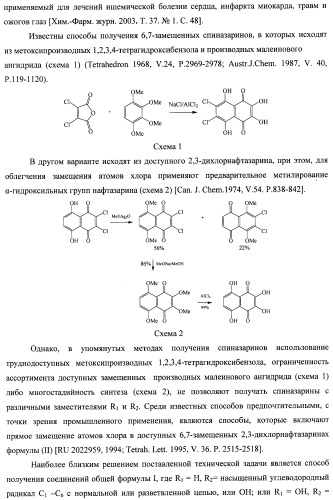 Способ получения 6,7-замещенных 2,3,5,8-тетрагидрокси-1,4-нафтохинонов (спиназаринов) и промежуточные соединения, используемые в этом способе (патент 2437870)