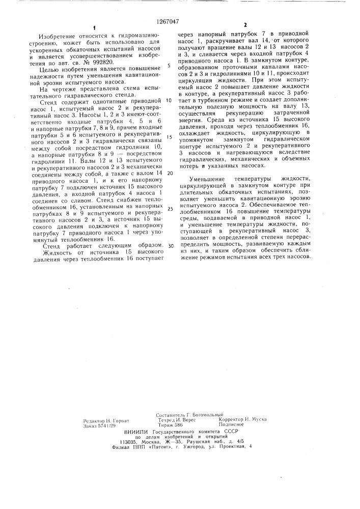 Испытательный гидравлический стенд (патент 1267047)