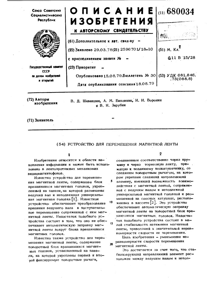 Устройство для перемещения магнитной ленты (патент 680034)