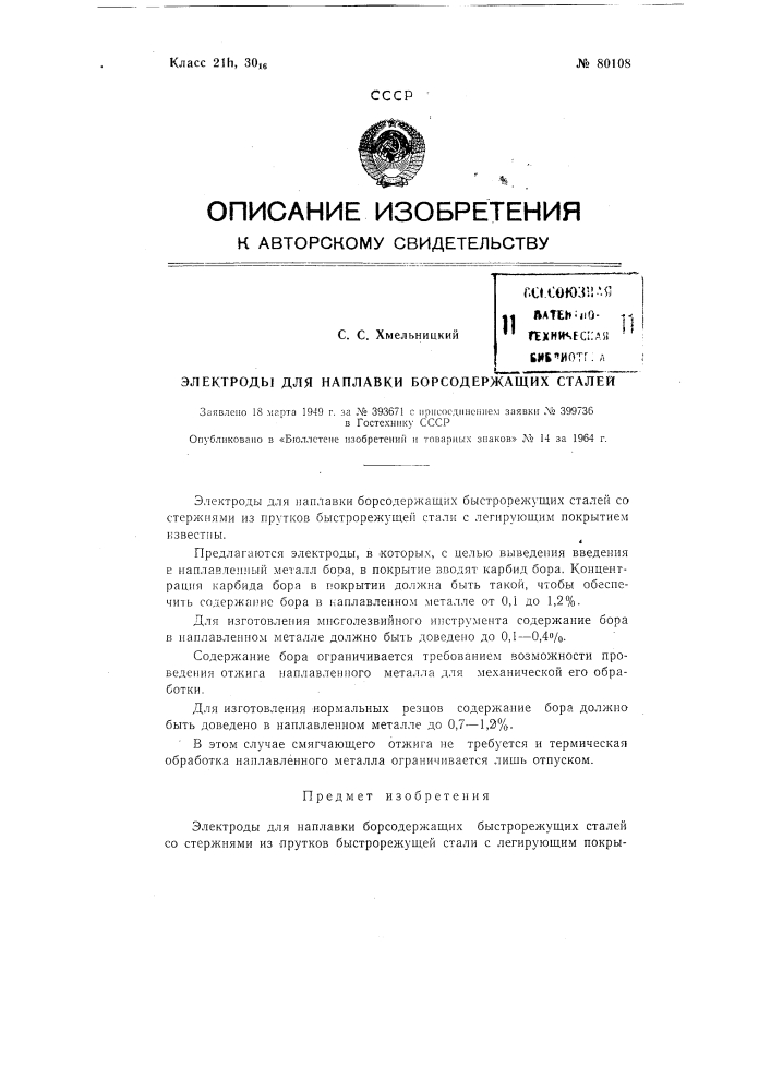 Патент ссср  80108 (патент 80108)