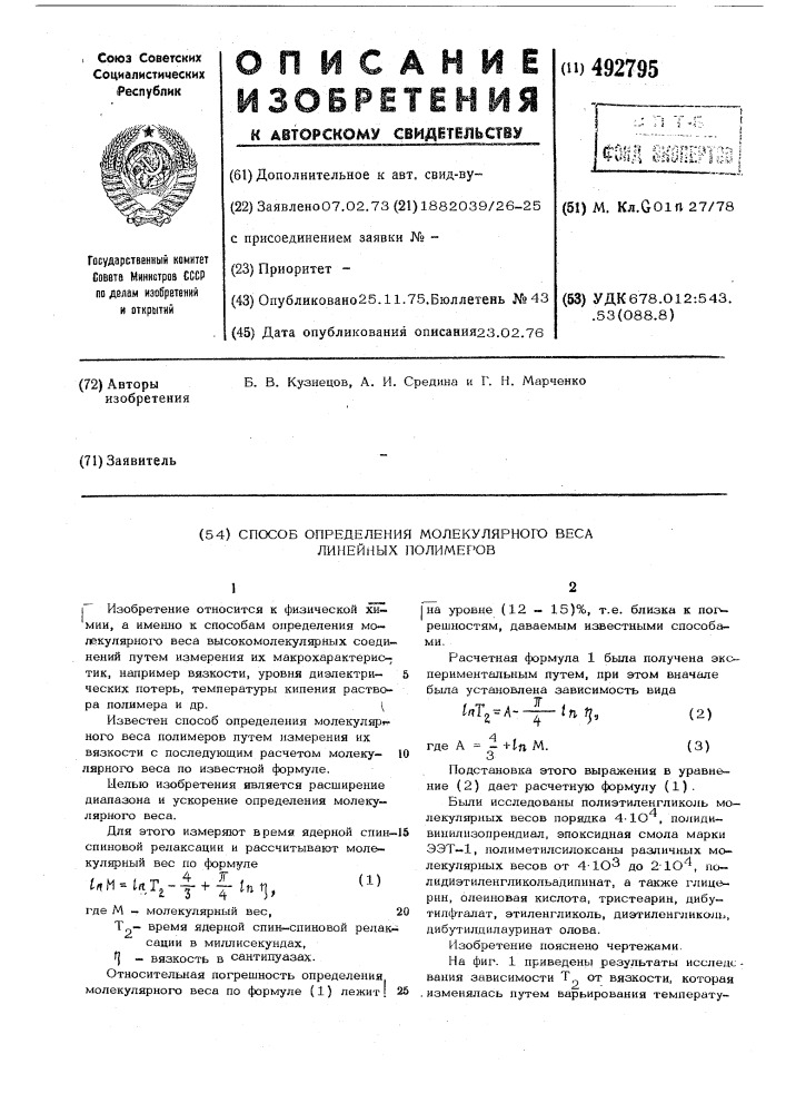 Способ определения молекулярного веса линейных полимеров (патент 492795)