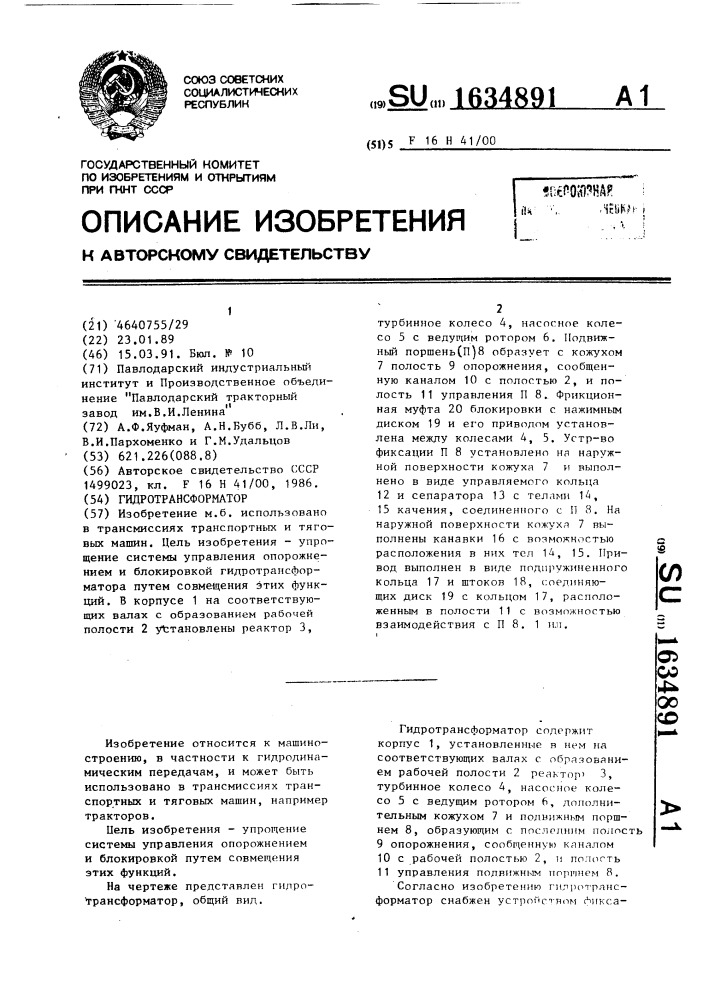 Гидротрансформатор (патент 1634891)