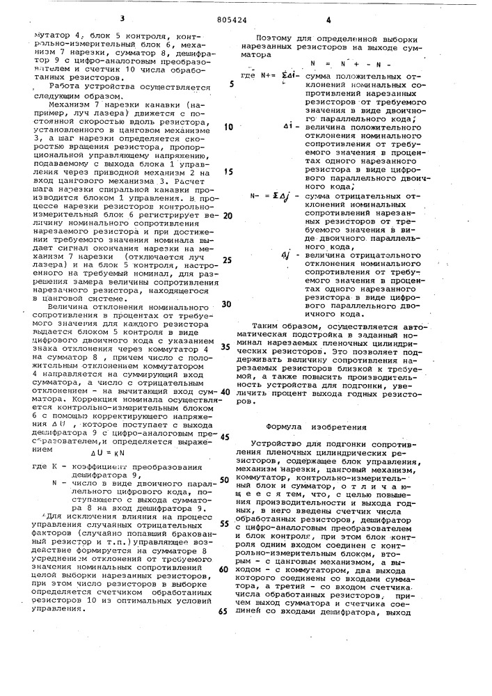 Устройство для подгонки со-противления пленочных цилиндрическихрезисторов (патент 805424)