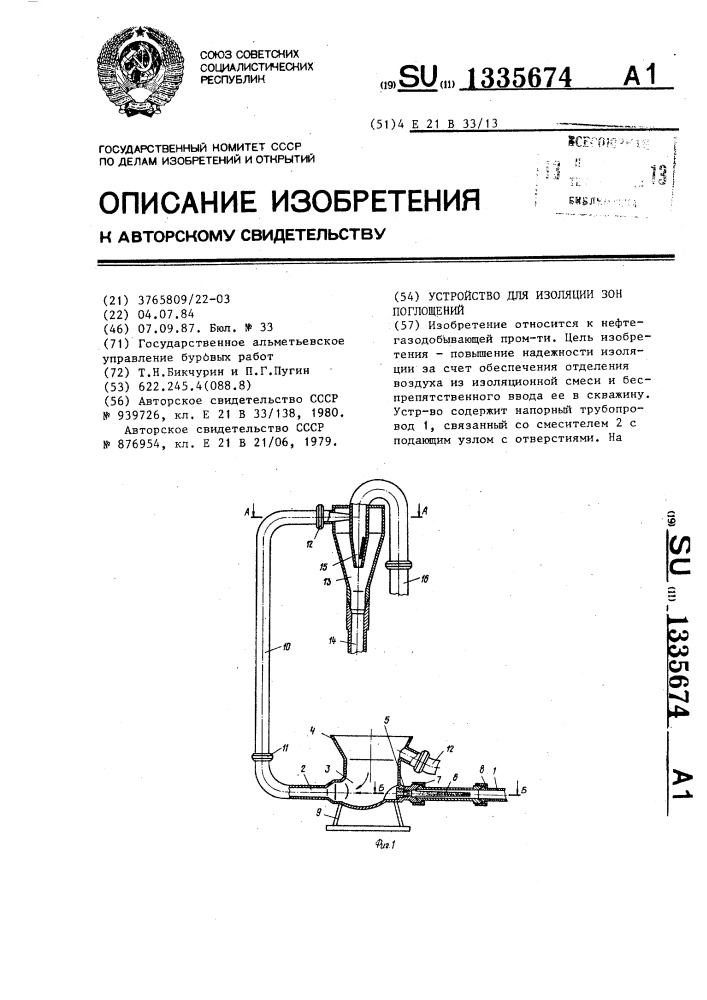 Устройство для изоляции зон поглощений (патент 1335674)