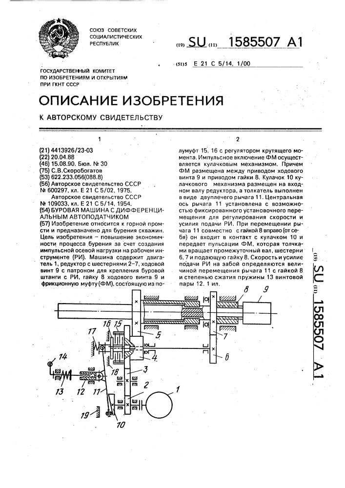 Буровая машина с дифференциальным автоподатчиком (патент 1585507)