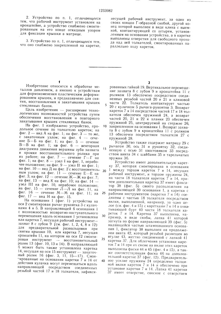 Устройство для снятия крышек (патент 1233982)