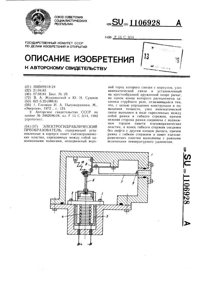 Электрогидравлический преобразователь (патент 1106928)