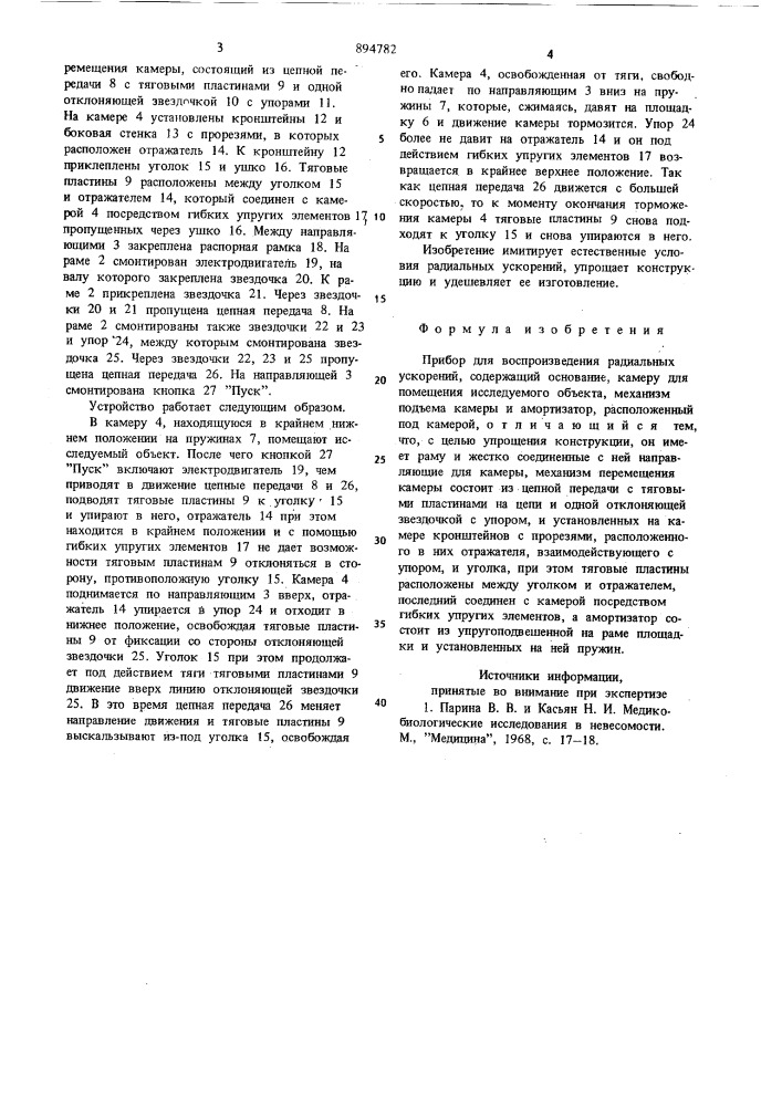 Прибор для воспроизведения радиальных ускорений (патент 894782)