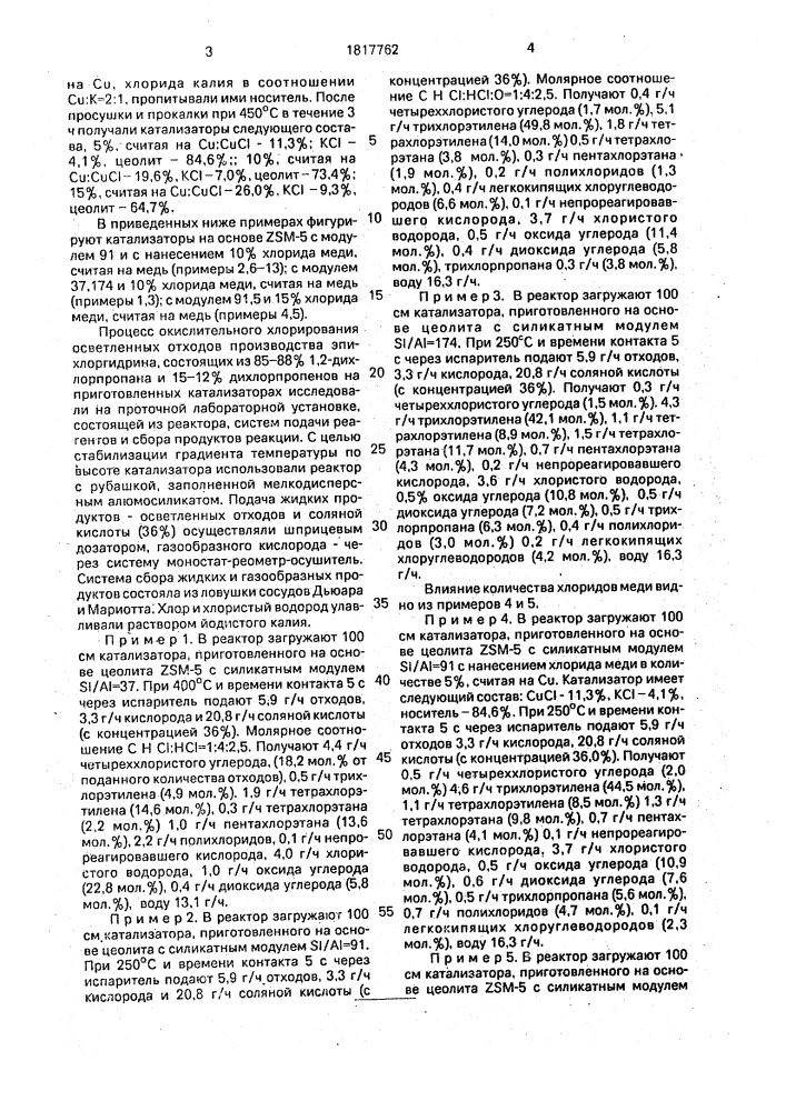 Способ получения трии тетрахлорэтилена (патент 1817762)