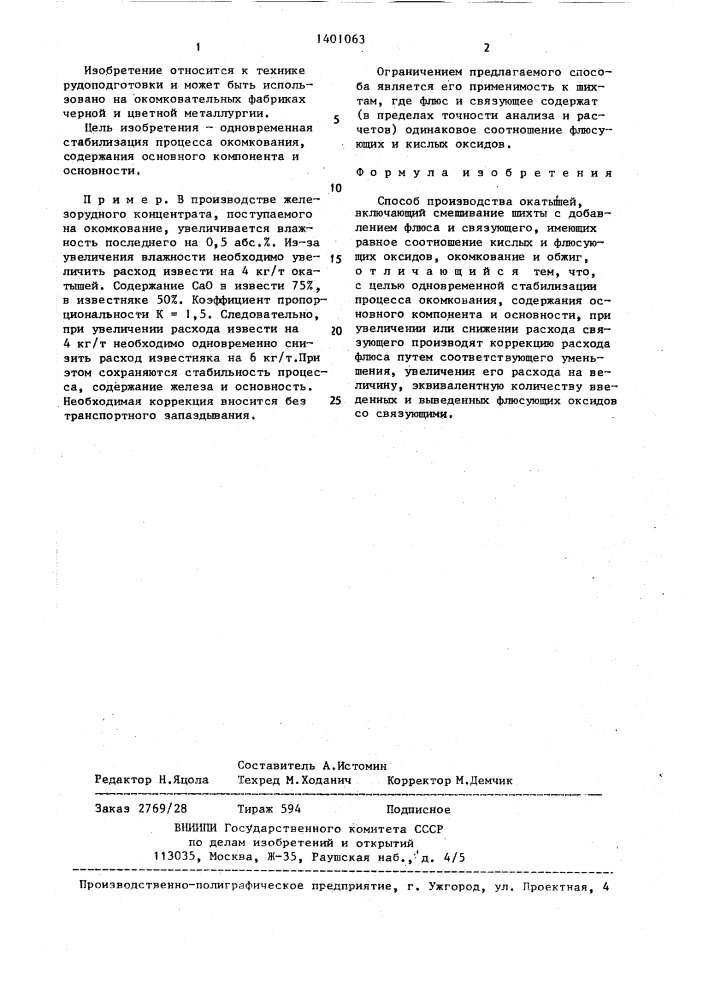 Способ производства окатышей (патент 1401063)