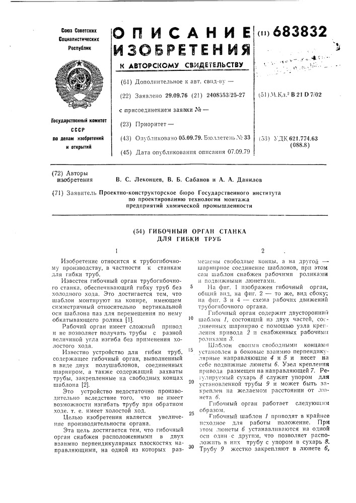 Гибочный орган станка для гибки труб (патент 683832)