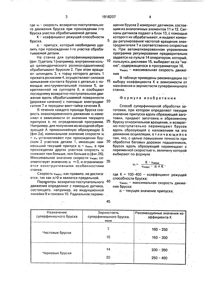 Способ суперфинишной обработки (патент 1818207)