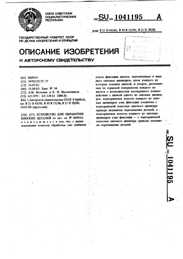 Устройство для обработки плоских деталей (патент 1041195)