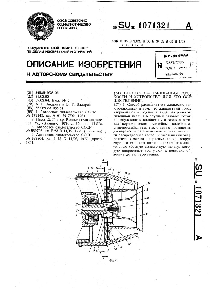 Способ распыливания жидкости и устройство для его осуществления (патент 1071321)