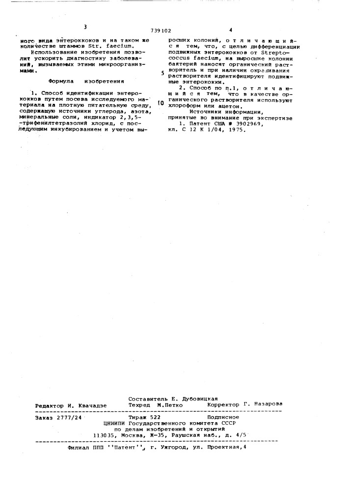 Способ идентификации энтерококков (патент 739102)