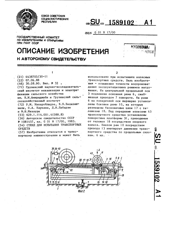 Стенд для испытания транспортных средств (патент 1589102)