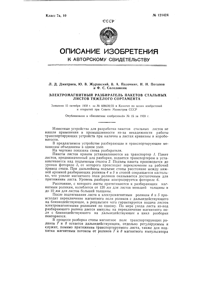 Электромагнитный разбиратель пакетов стальных листов тяжелого сортамента (патент 121424)